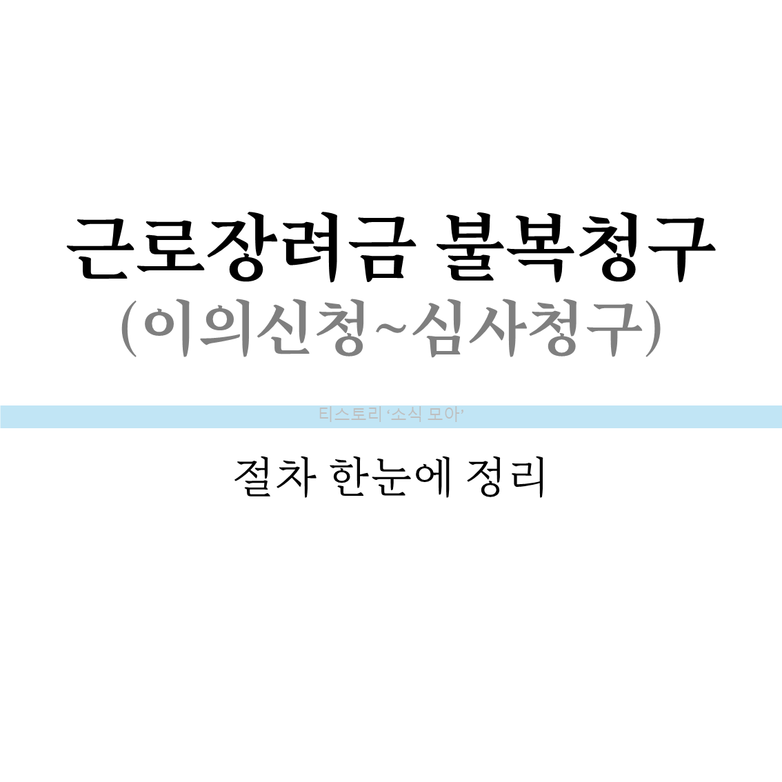 근로장려금 불복청구(이의신청~심사청구) 절차 한눈에 정리