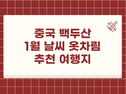 중국 백두산 1월 날씨 옷차림 추천 여행지