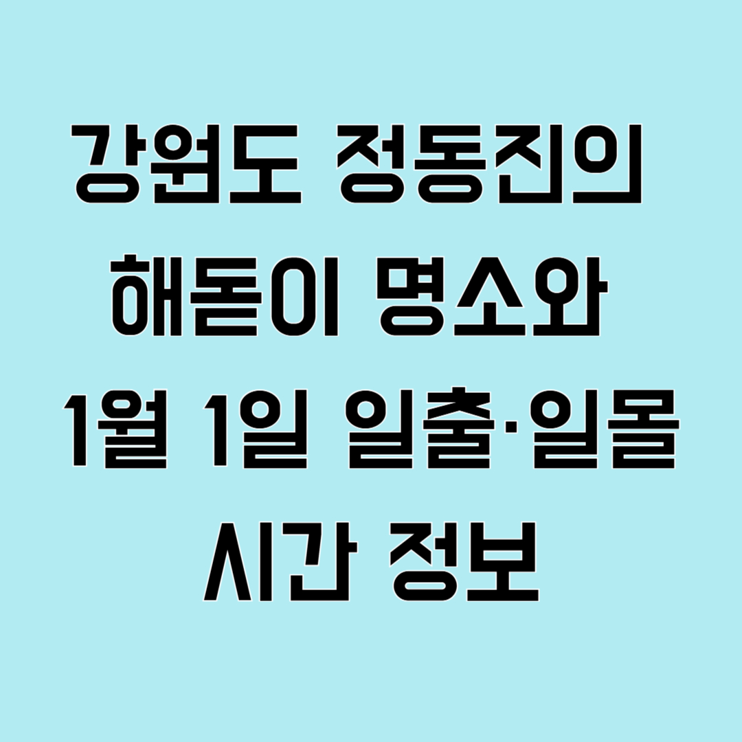 강원도 정동진의 해돋이 명소와 1월 1일 일출·일몰 시간 정보