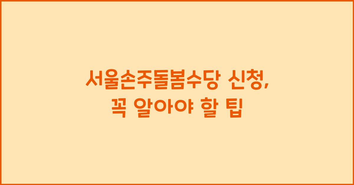 서울손주돌봄수당 신청