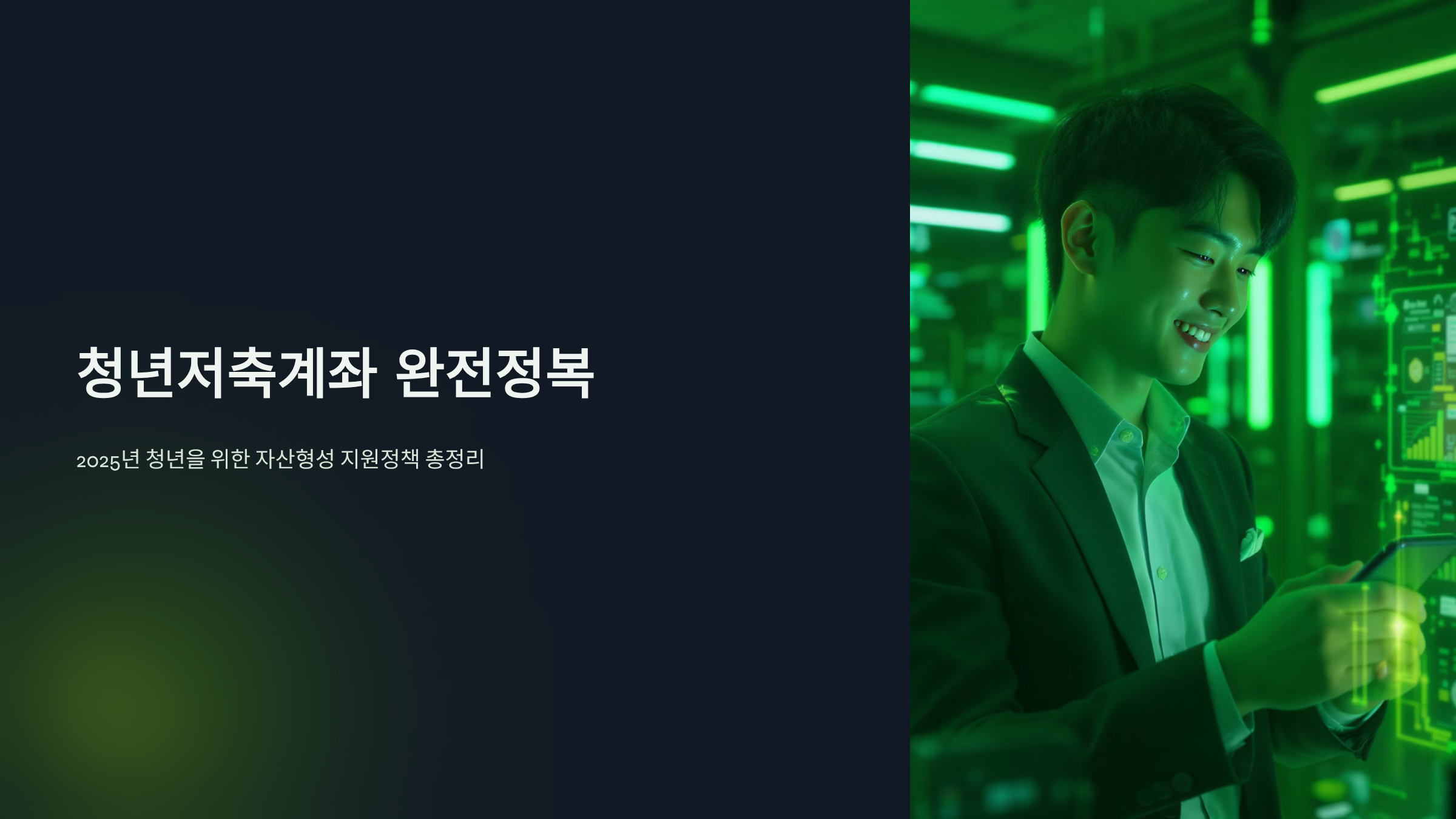 청년저축계좌 2025 가입조건과 혜택, 월 10만원의 기적