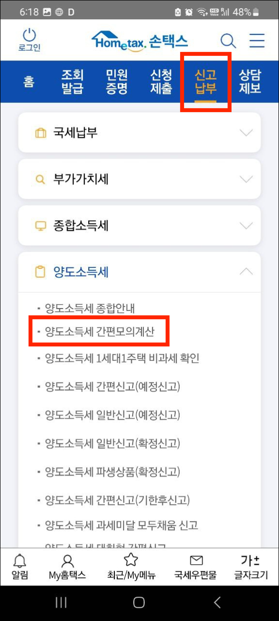 국세청 손택스 양도소득세 간편모의계산 화면 찾기
