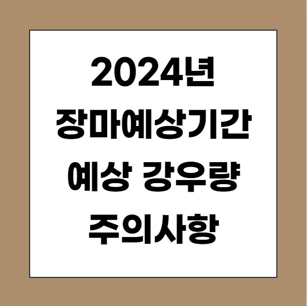 2024년 장마예상기간 예상 강우량 주의사항