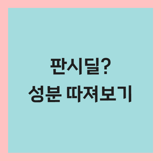 판시딜