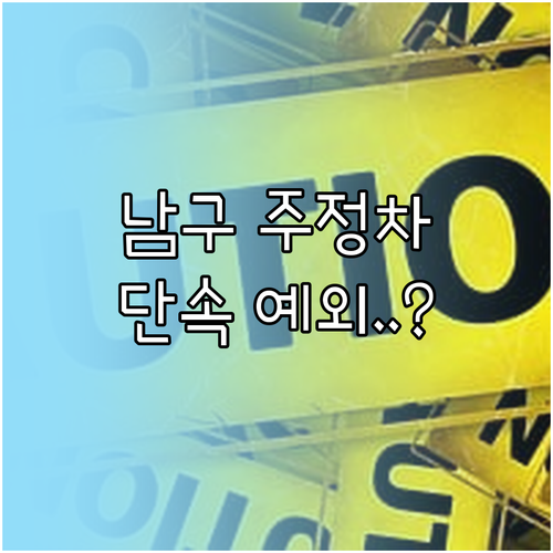 광주 남구 주정차 단속 알림 문자 서..