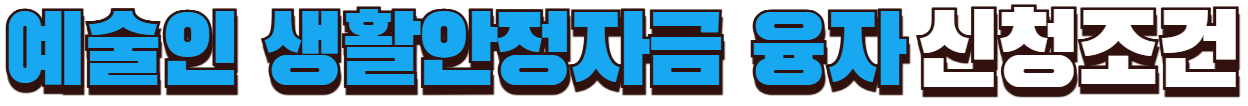 예술인 생활안정자금 융자 신청조건 확인