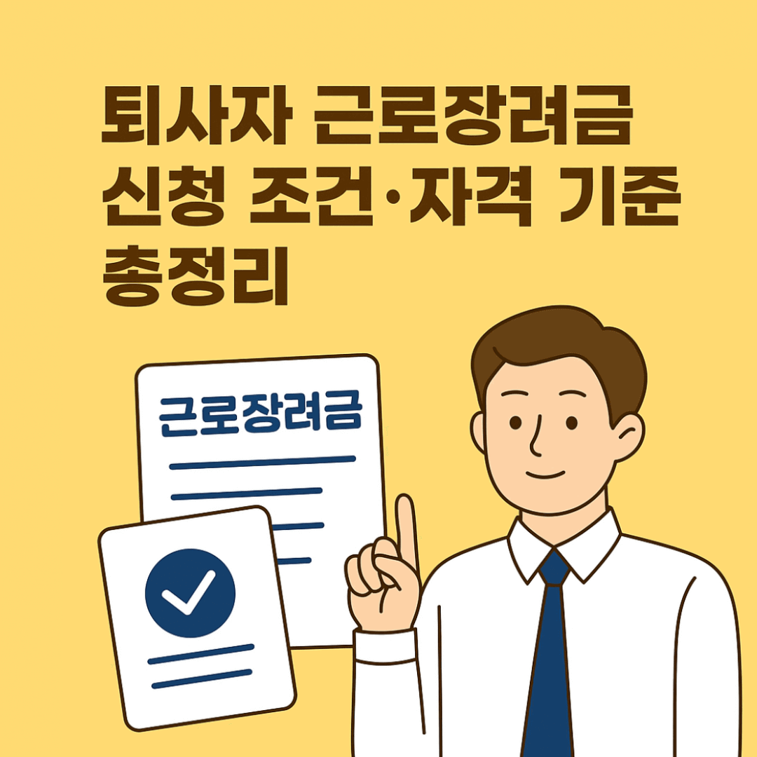 2025 퇴사자 근로장려금 신청 조건·자격 기준 총정리