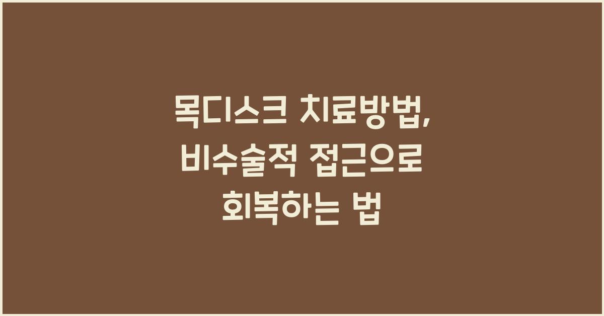 목디스크 치료방법