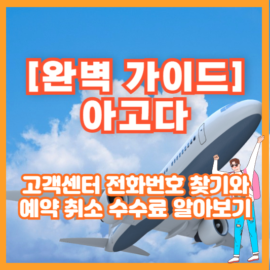 [완벽 가이드] 아고다 고객센터 전화번호 찾기와 예약 취소 수수료 알아보기