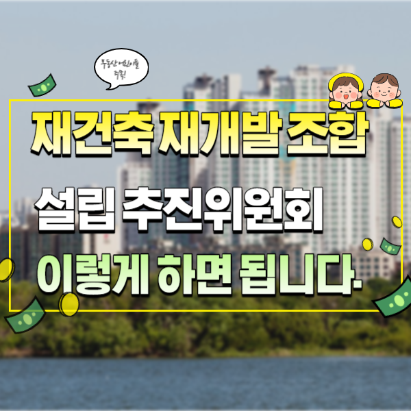 재건축 설립 추진위원회