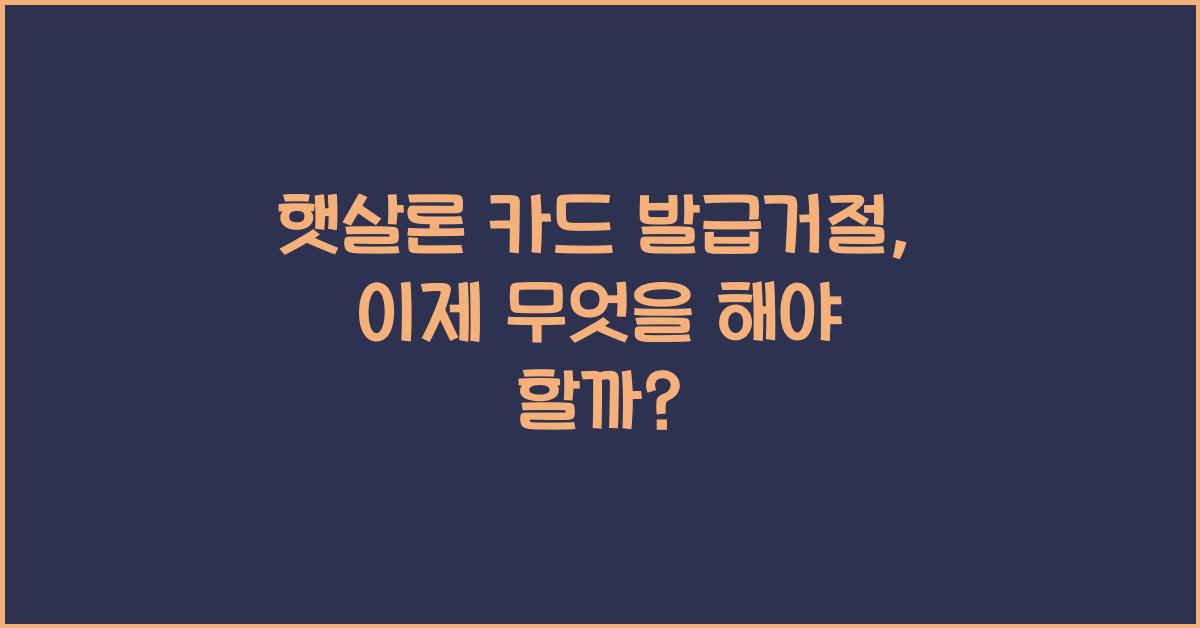 햇살론 카드 발급거절