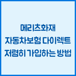 메리츠화재 자동차보험 다이렉트 저렴히 가입하는 방법