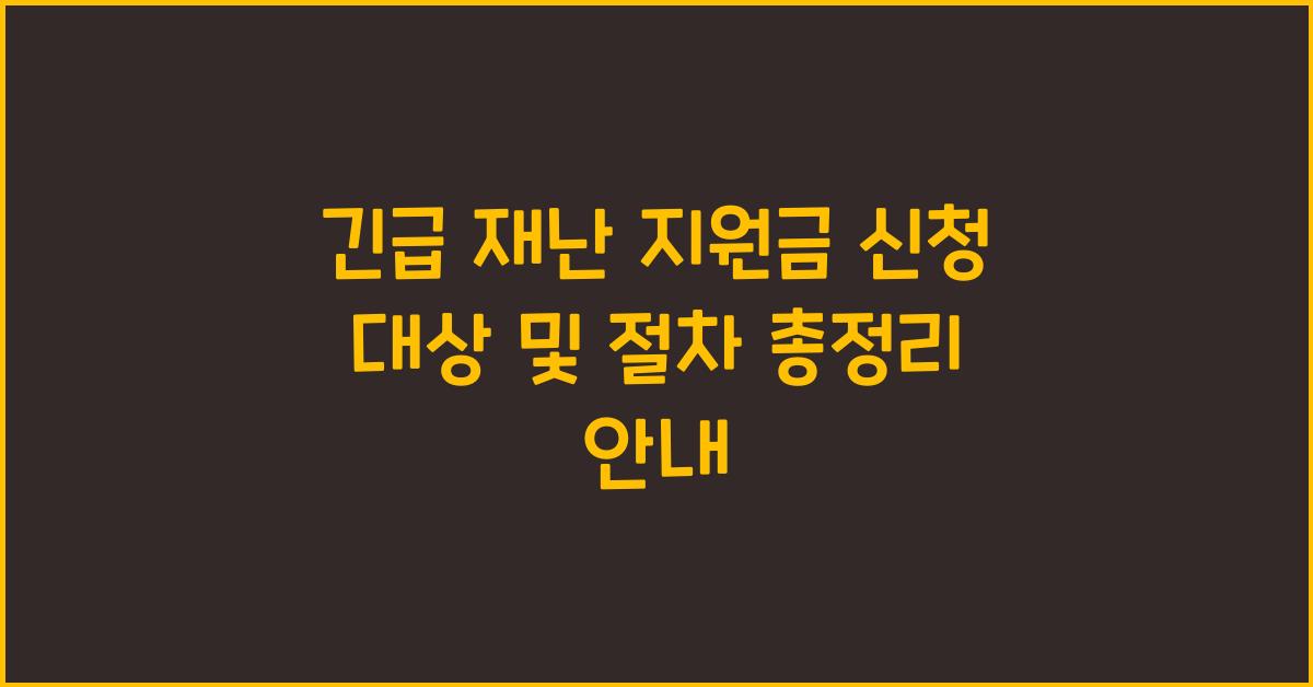 긴급 재난 지원금 신청
