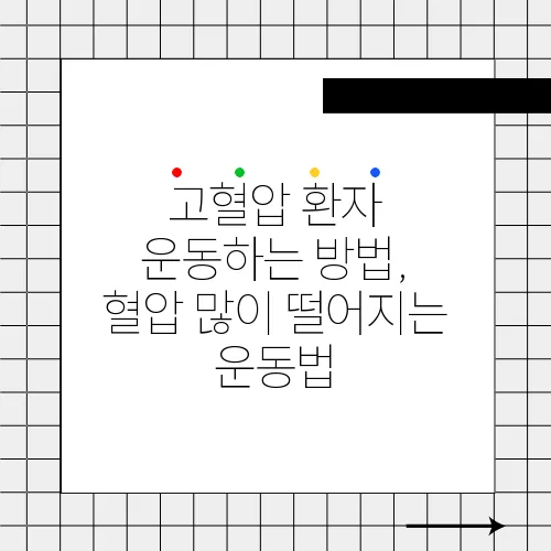 고혈압 환자 운동하는 방법, 혈압 많이 떨어지는 운동법