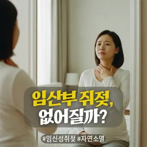 * 이미지 프롬프트: 따뜻하고 밝은 햇살이 들어오는 침실, 임신부복을 입은 30대 초반의 한국인 여성이 거울을 보며 약간 속상한 듯한, 하지만 차분한 표정으로 자신의 목과 쇄골 라인을 손끝으로 살며시 만지고 있다. 임신 중 피부 변화에 대한 고민이 묻어나는 자연스러운 모습. 부드러운 파스텔톤의 아날로그 필름 사진 스타일, 인위적이지 않은 감성적인 인물 묘사.

* 썸네일 텍스트(제목): 임산부 쥐젖, 없어질까?
* 해시태그: #임신성쥐젖 #자연소멸