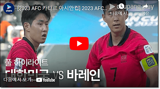대한민국 vs 바레인 하이라이트