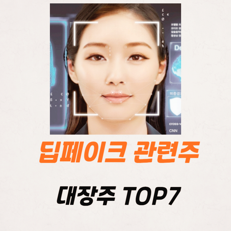 딥페이크 관련주 대장주 테마주 보안주 TOP7
