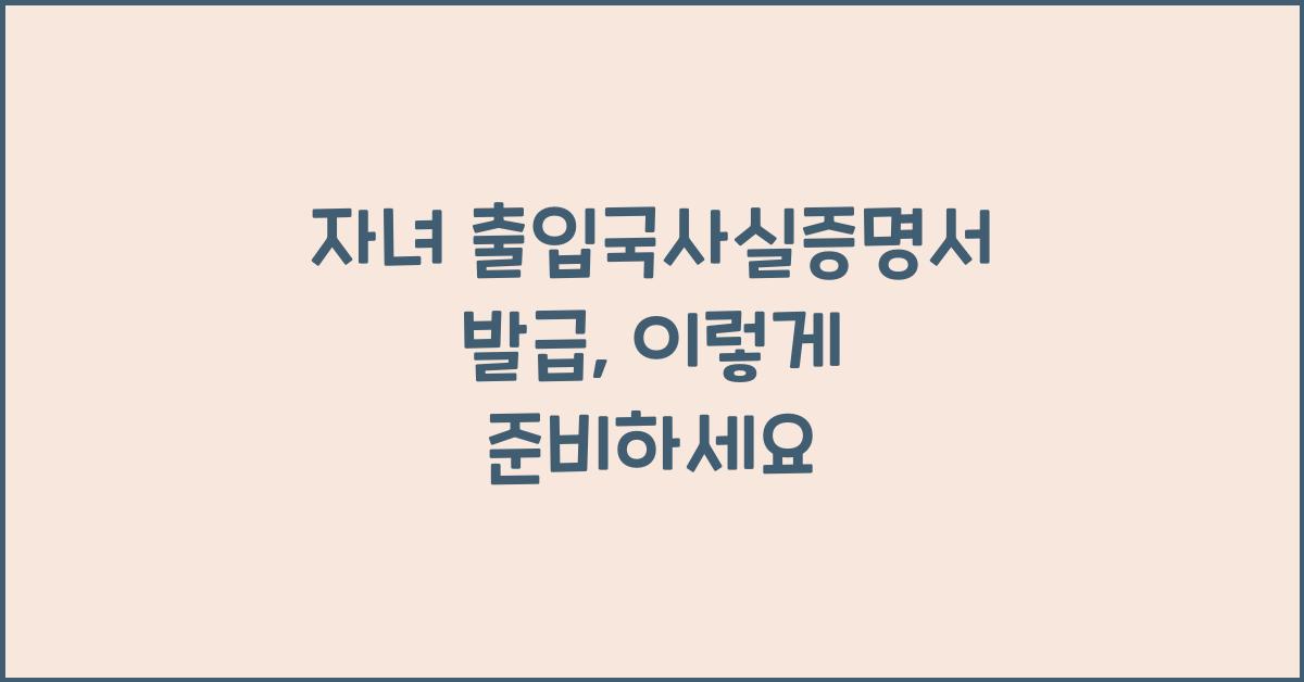 자녀 출입국사실증명서 발급