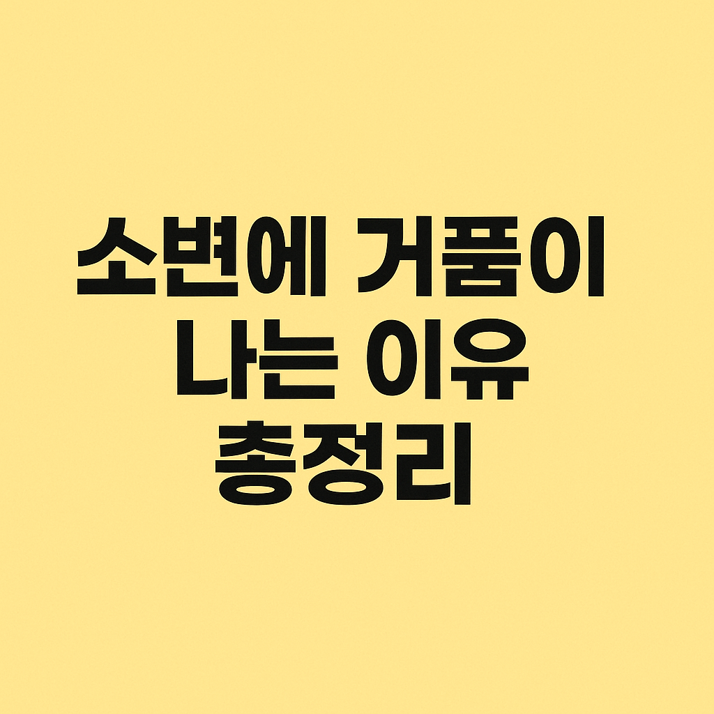 소변에 거품이 나는 이유 총정리