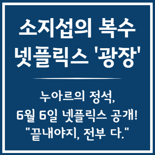 누아르의 정석, 넷플릭스 '광장'