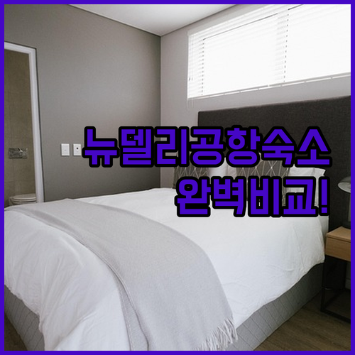 뉴델리 공항 호텔 고민 끝내줄 럭셔리..