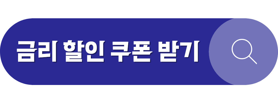 금리 할인 쿠폰