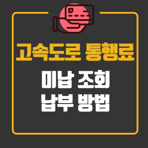 고속도로 통행료 미납조회