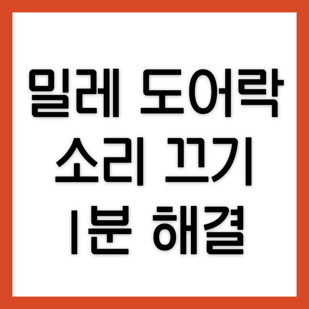 밀레-도어락-소리-끄기