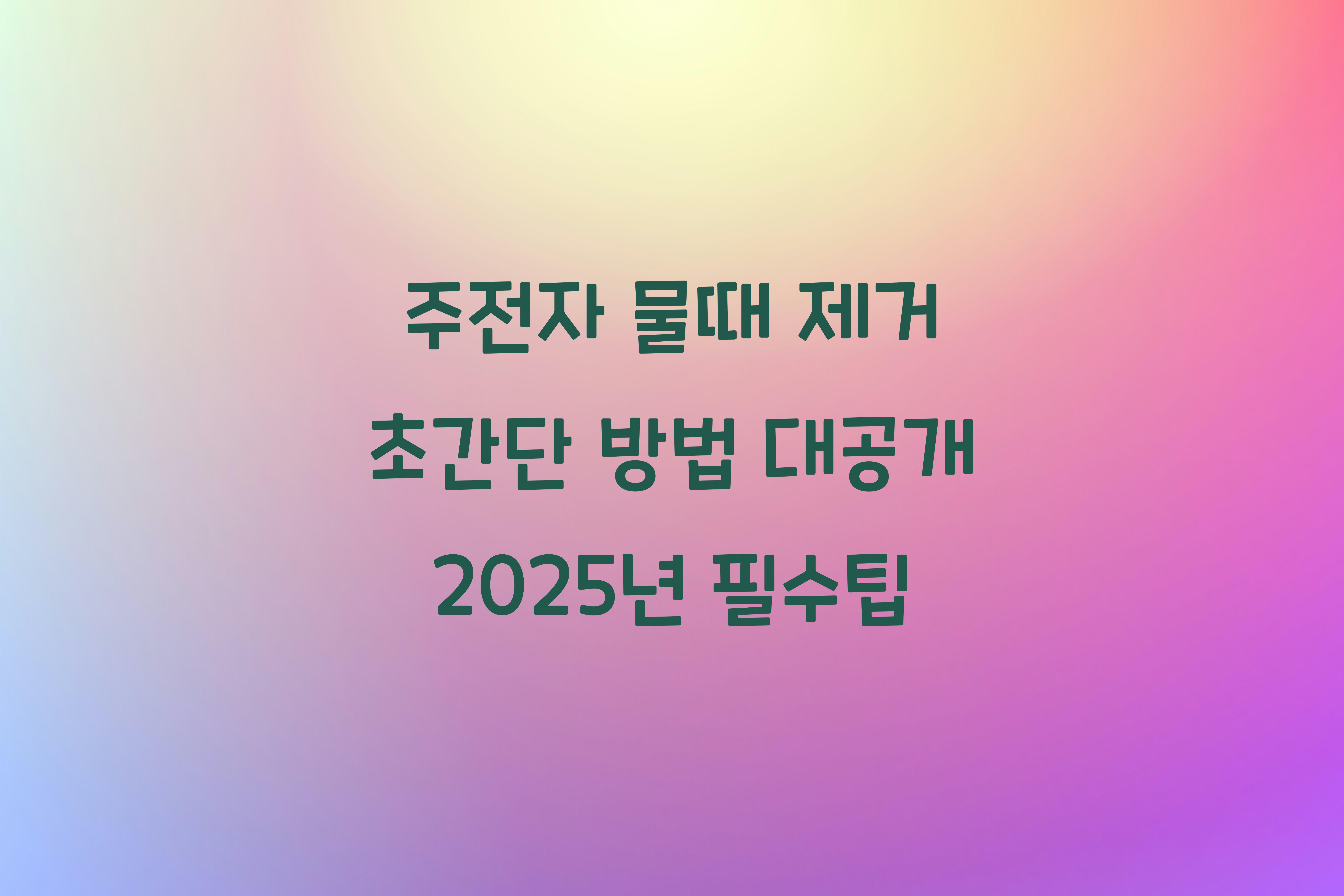 주전자 물때 제거 초간단 방법