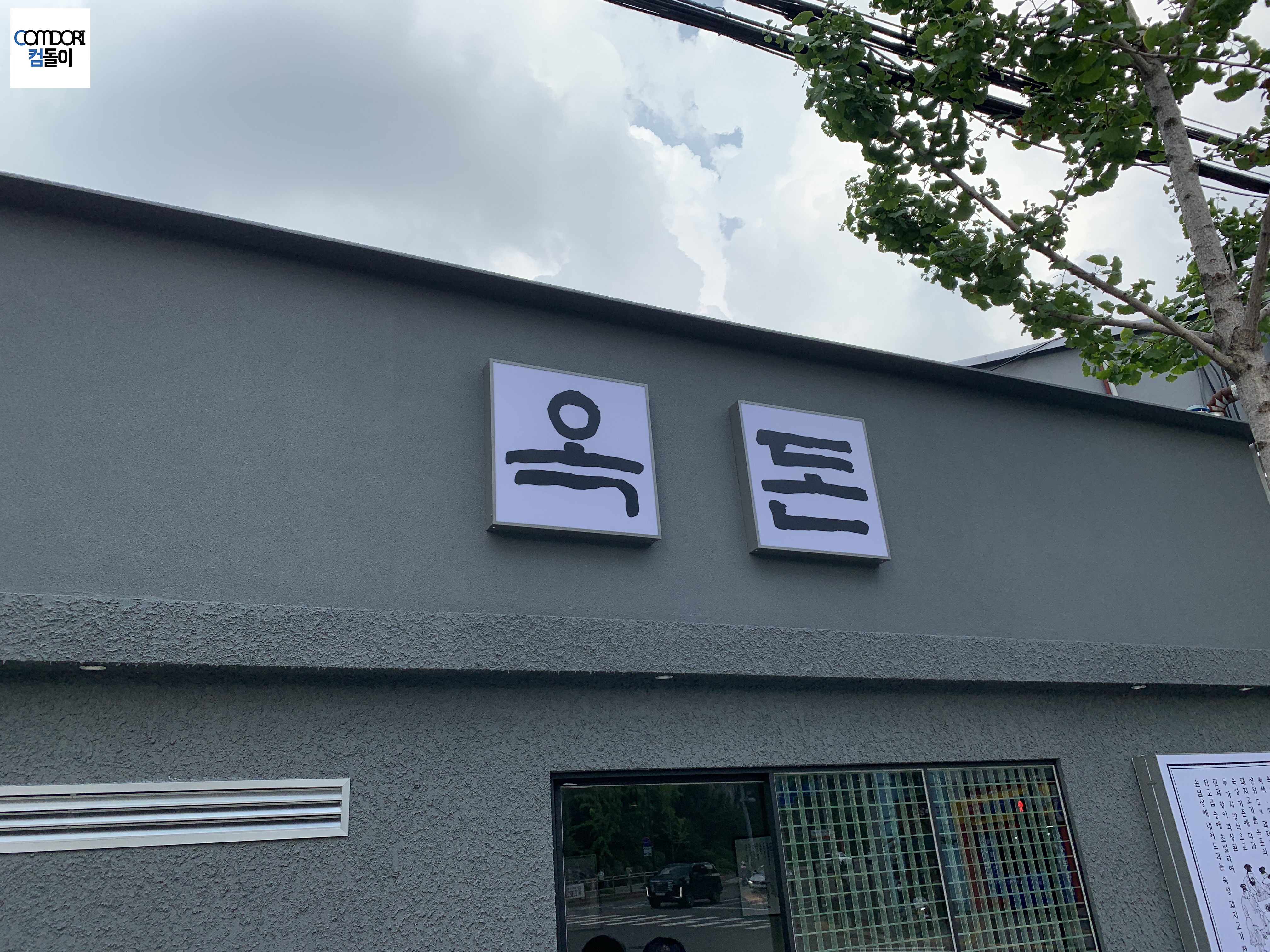 상왕십리 옥돈