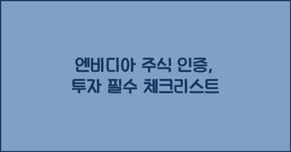 엔비디아 주식 인증