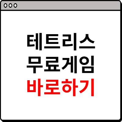테트리스 무료게임하기 사이트