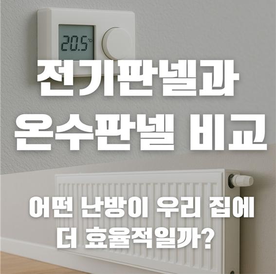 전기판넬과 온수판넬 비교