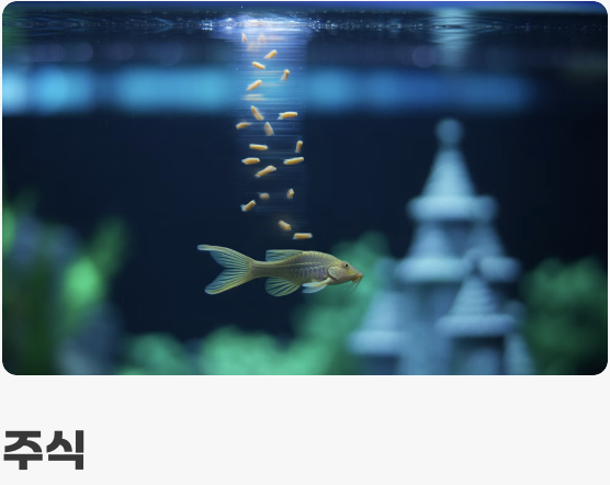 먹이 - '채식' 위주의 건강한 식단