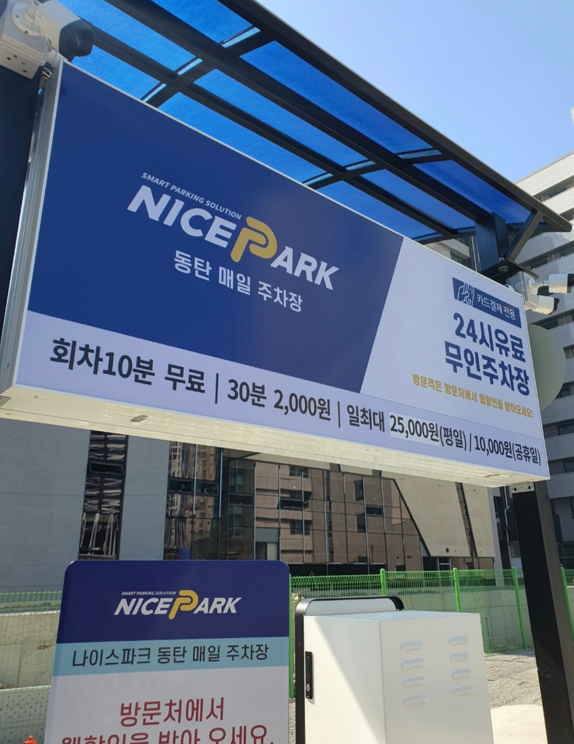 동탄-매일-주차장은-나이스파크의-무인-주차장입니다.