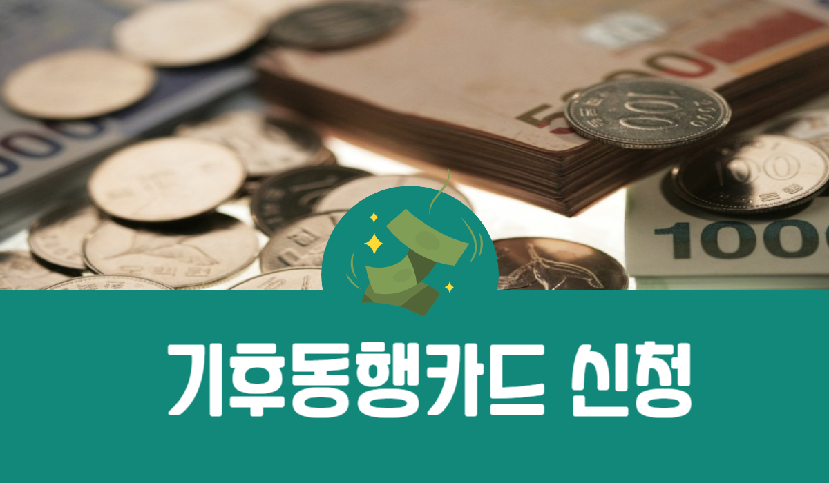 기후동행카드 신청