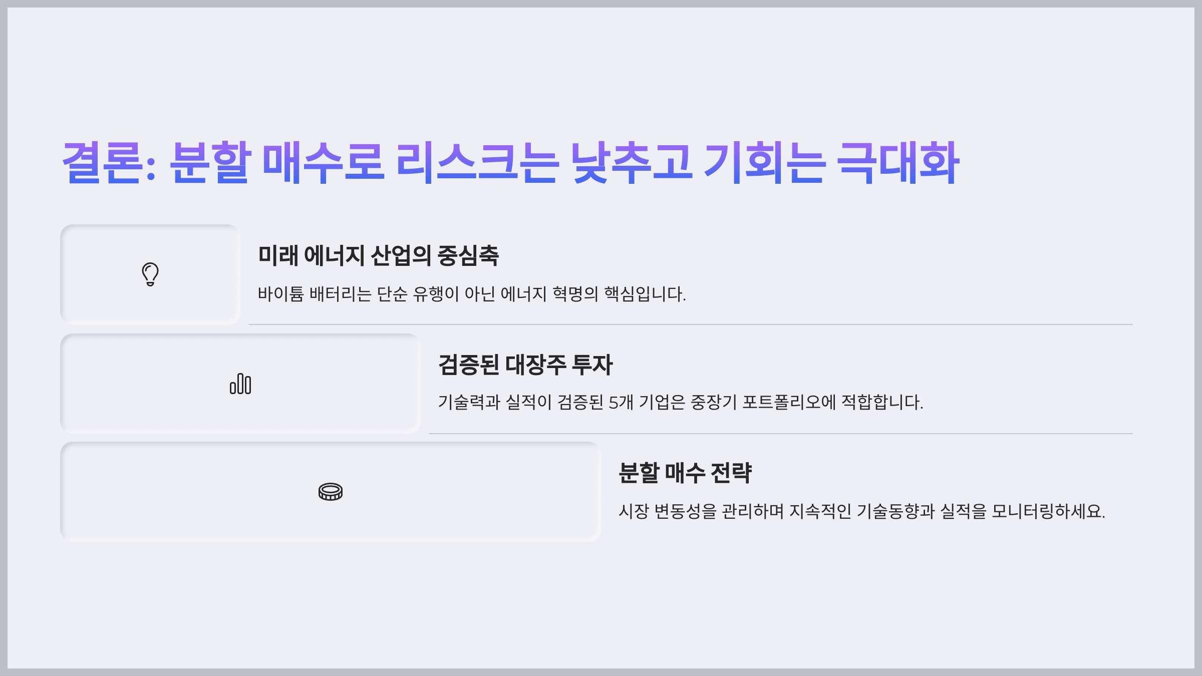 결론: 분할 매수로 리스크는 낮추고 기회는 극대화