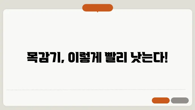 목감기 빨리 낫는법