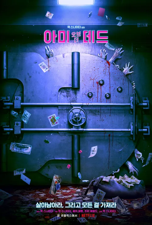 아미 오브 더 데드 영화