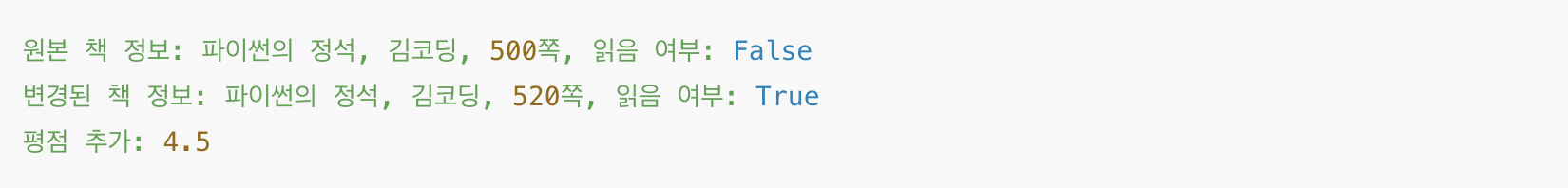 파이썬 인스턴스 변수 수정 및 동적 추가 예시