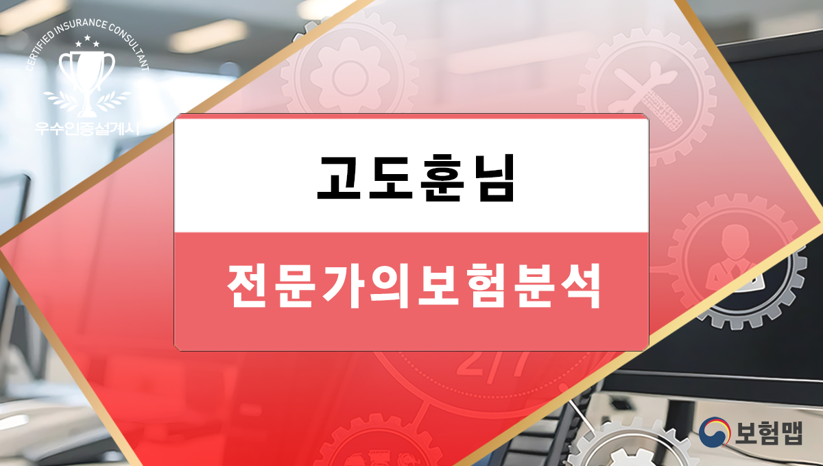 고도훈님보험분석