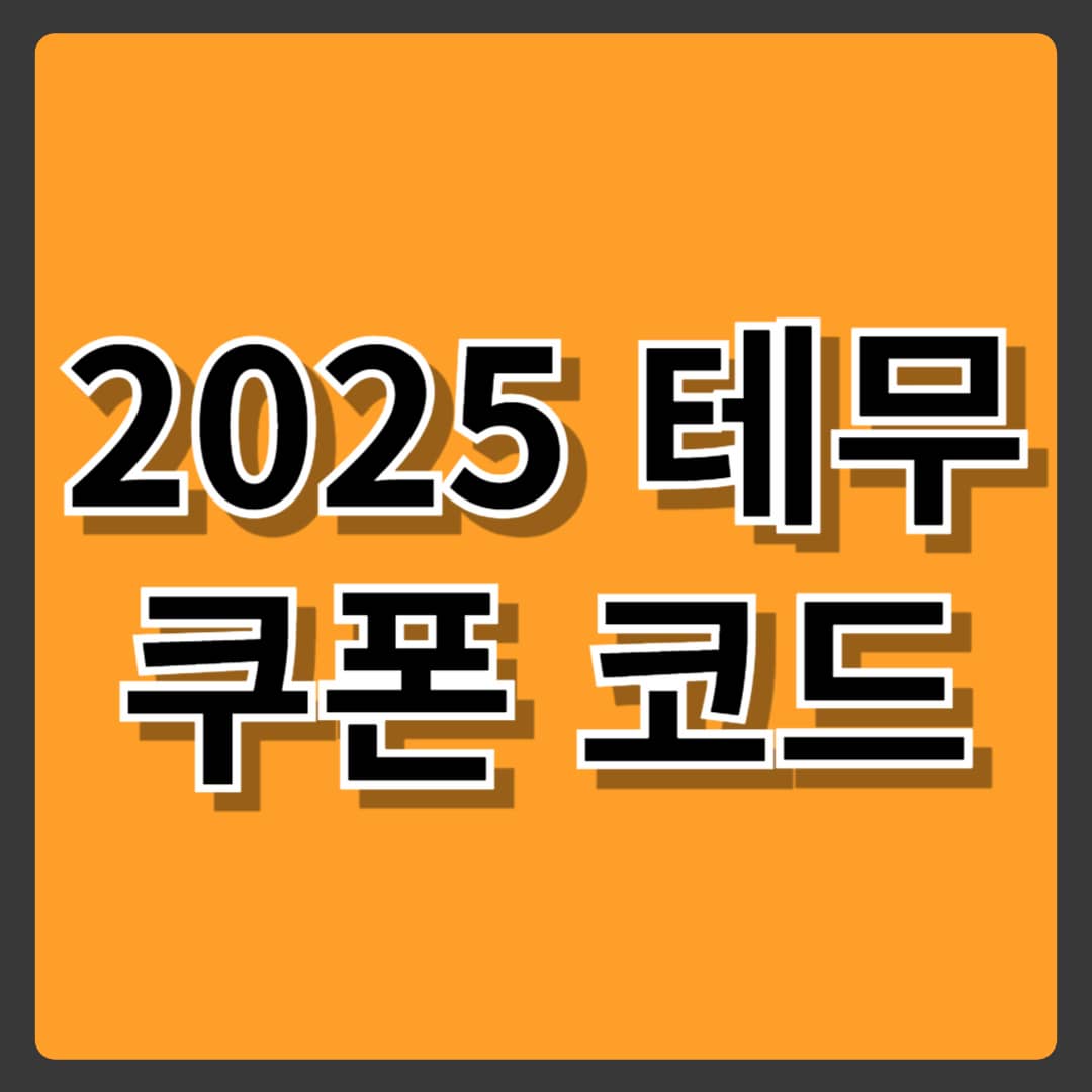 2025 테무 쿠폰코드