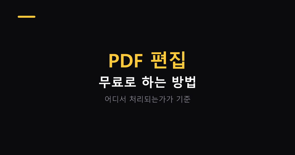 PDF 편집 무료로 하는 방법 대표 이미지