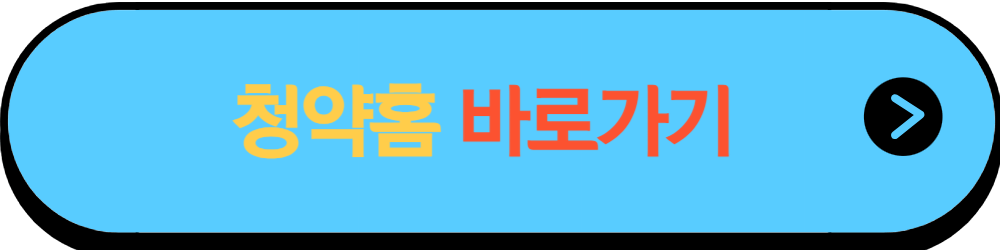 청약홈 청약 신청방법