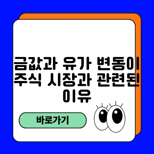 금값과 유가 변동이 주식 시장과 관련된 이유