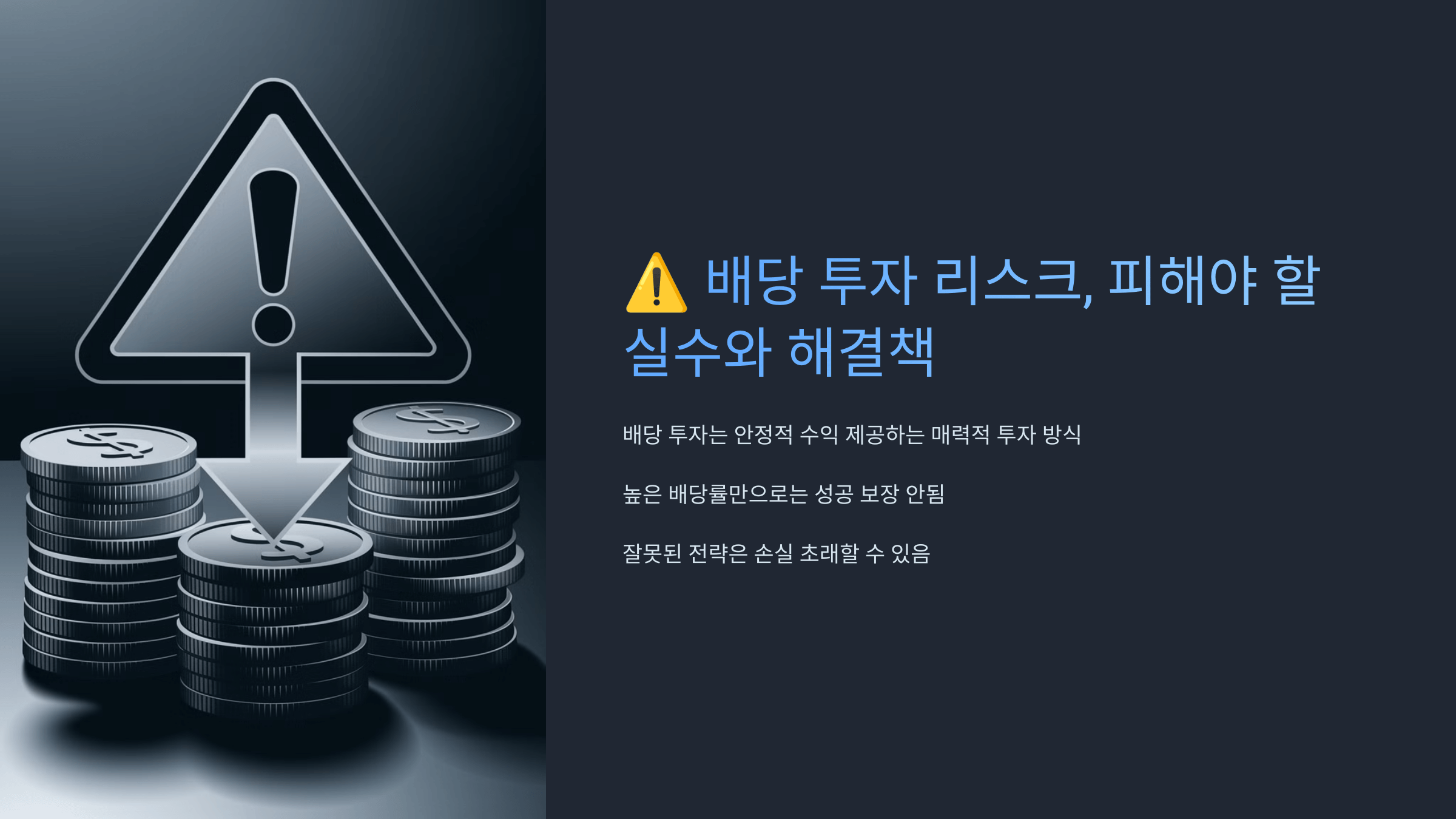 배당 투자 리스크, 피해야 할 실수와 해결책 제목 슬라이드 사진