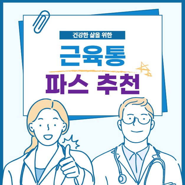 근육통 파스 추천