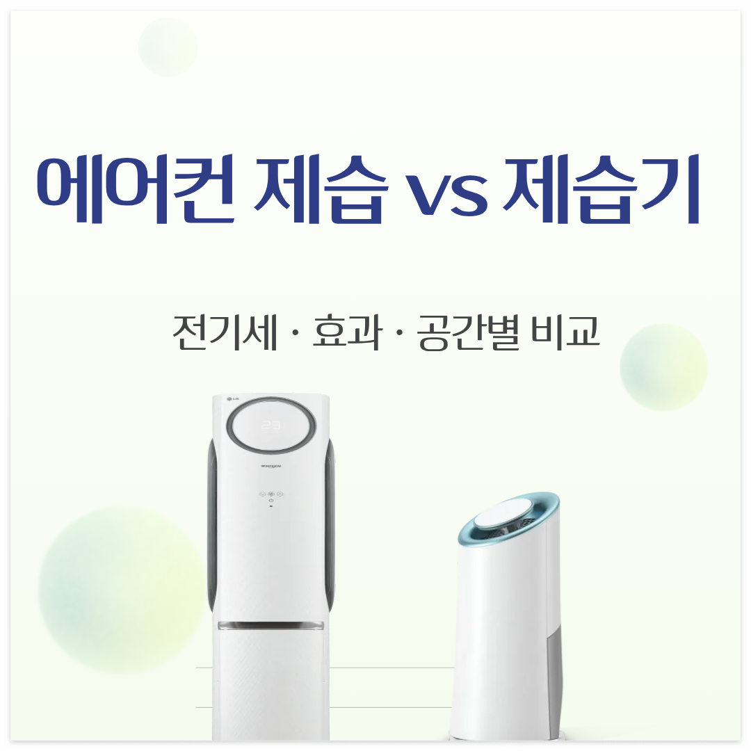"에어컨 제습 모드 한계 제습기 필요한 공간 전기세 비교 2026 티스토리 썸네일"