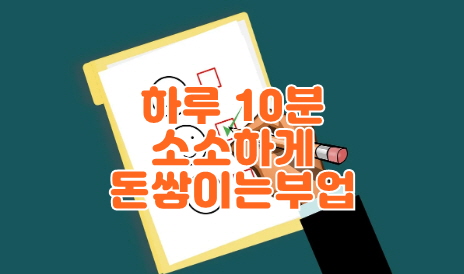 인터넷 서핑으로 돈 벌기- 리서치 패널 부업 썸네일