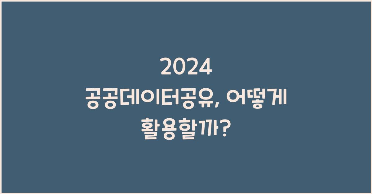 공공데이터공유